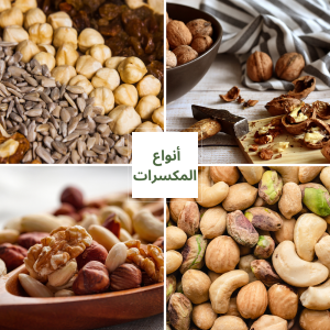 أنواع المكسرات وقيمتها الغذائية للجسم والأسنان