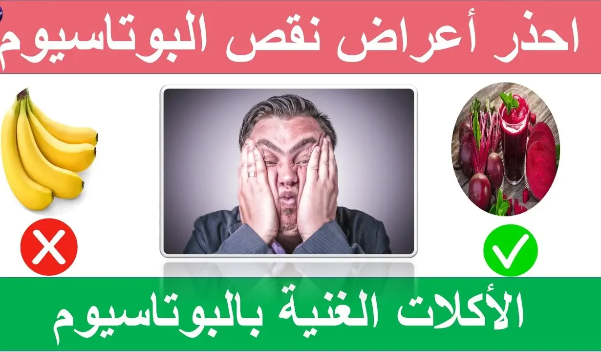 أعراض نقص البوتاسيوم والمصادر الطبيعية الغنية بالبوتاسيوم
